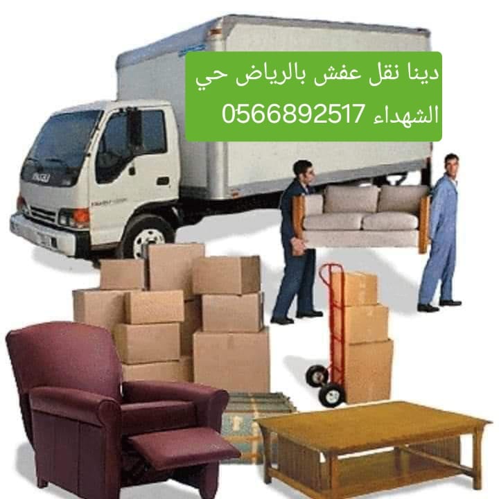 التخلص من الاثاث القديم حي الياسمين 0َ566892517