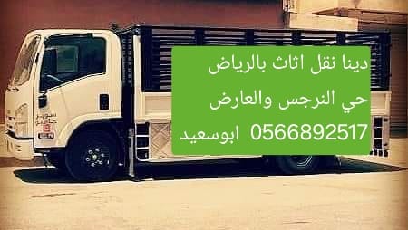 دينا نقل للمختصين في مجال نقل العفش بالرياض 0َ566892517