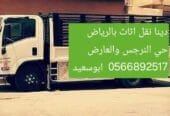 دينا تشيل عفش حي العقيق 0َ566892517
