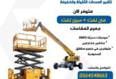 سيزر لفت للايجار (رافعات مقصية) 12 متر. و 10متر 14متر و 10متر و 16متر – الرياض- جدة الدمام