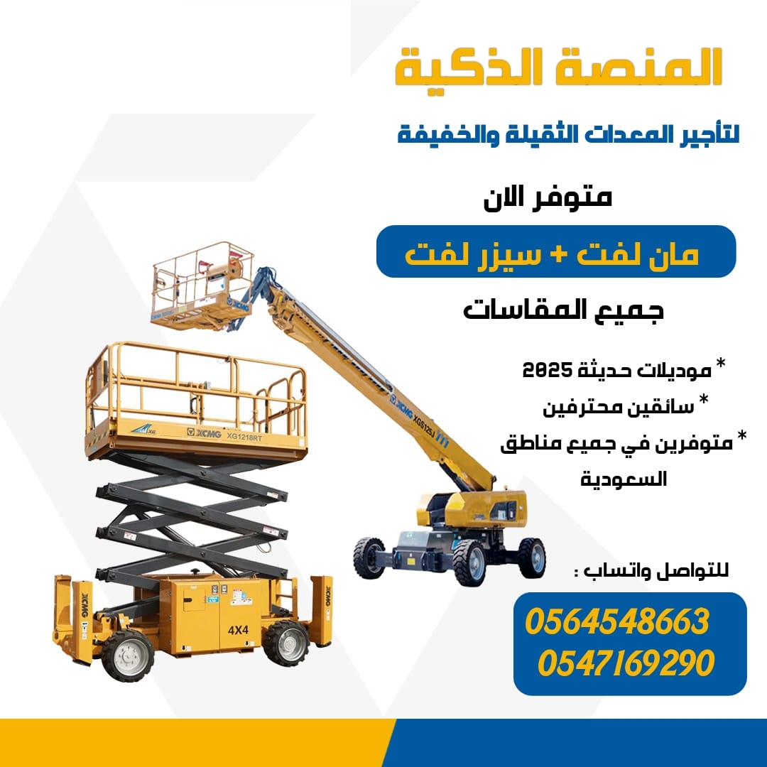 سيزر لفت للايجار (رافعات مقصية) 12 متر. و 10متر 14متر و 10متر و 16متر – الرياض- جدة الدمام
