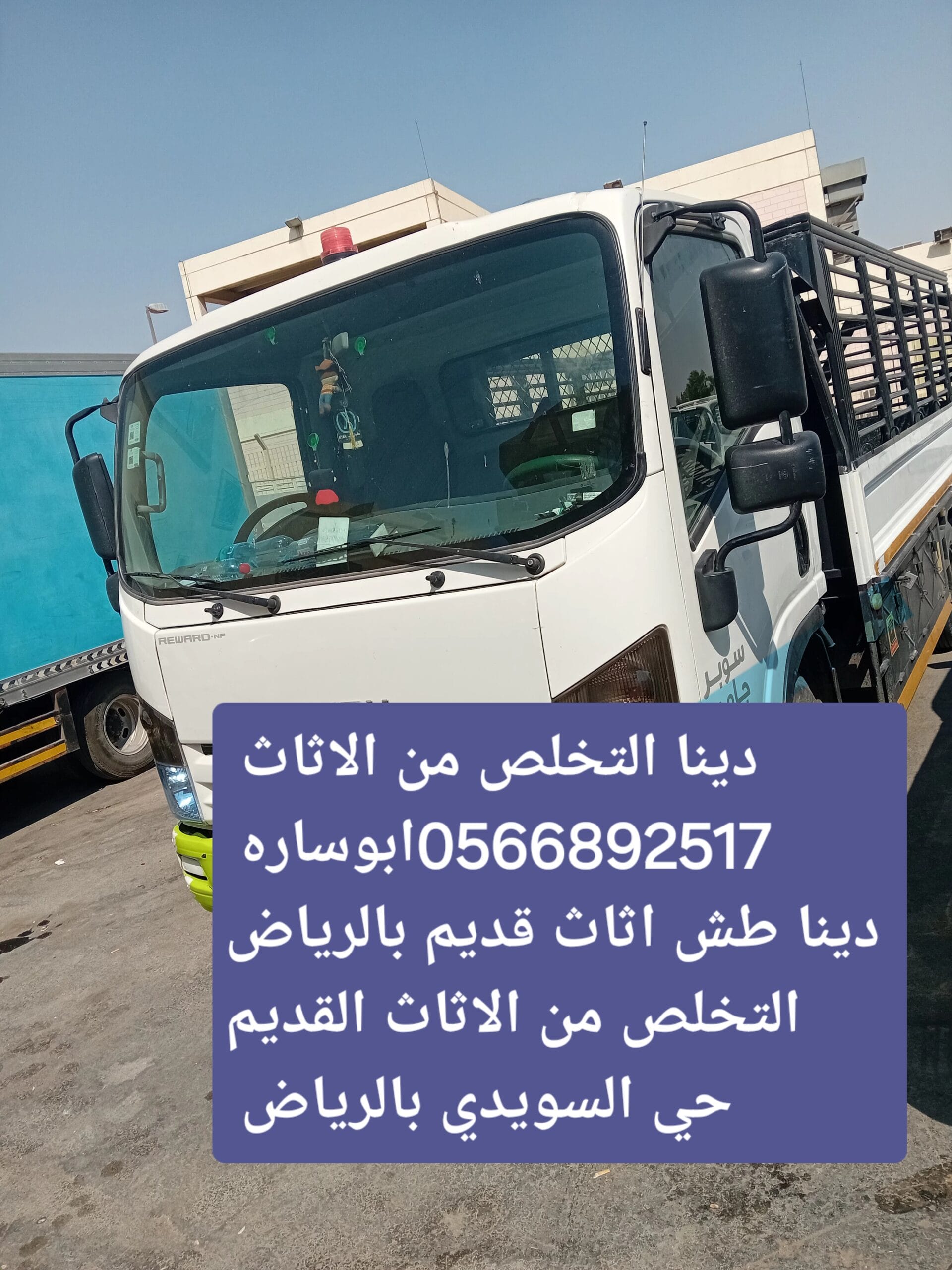 دينا طش اثاث قديم بالرياض حي الياسمين 0َ566892517