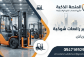 رافعه شوكيه للايجار في الرياض- فوركلفت 3طن و 5طن و 7طن للإيجار اليومي والأسبوعي والشهري