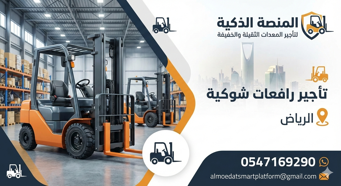 رافعه شوكيه للايجار في الرياض- فوركلفت 3طن و 5طن و 7طن للإيجار اليومي والأسبوعي والشهري