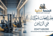 رافعه شوكيه للايجار في الرياض- فوركلفت 3طن و 5طن و 7طن للإيجار اليومي والأسبوعي والشهري