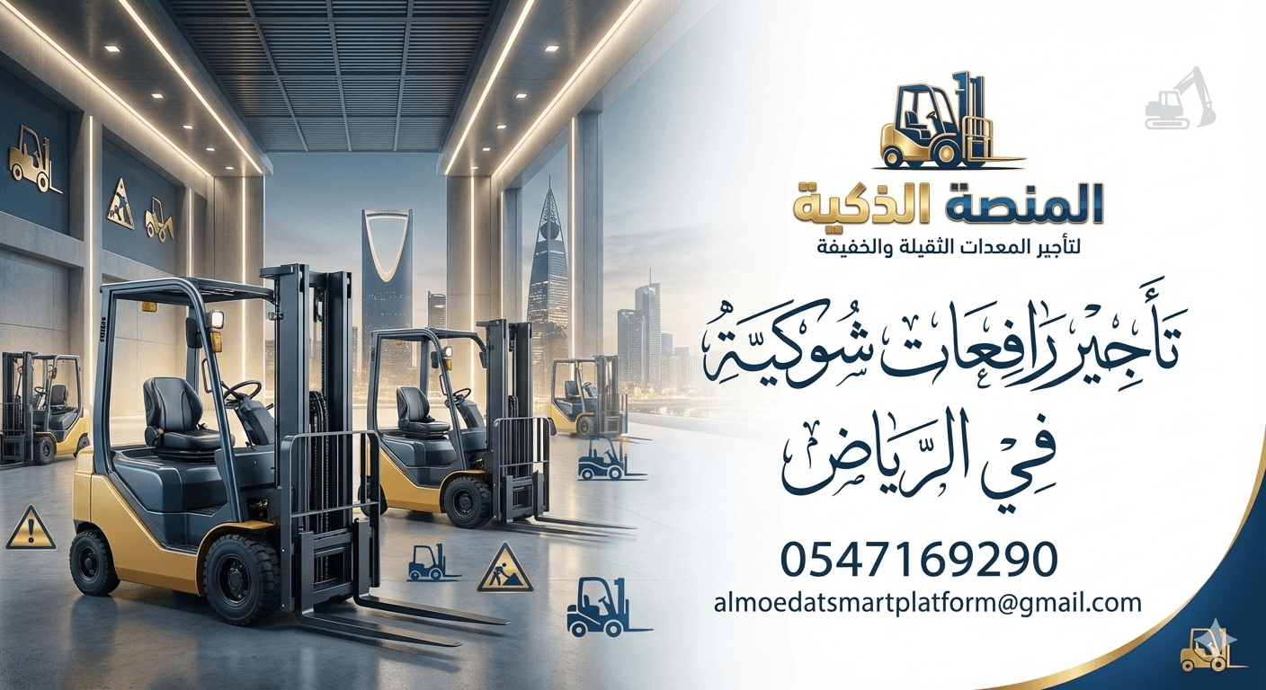 رافعه شوكيه للايجار في الرياض- فوركلفت 3طن و 5طن و 7طن للإيجار اليومي والأسبوعي والشهري