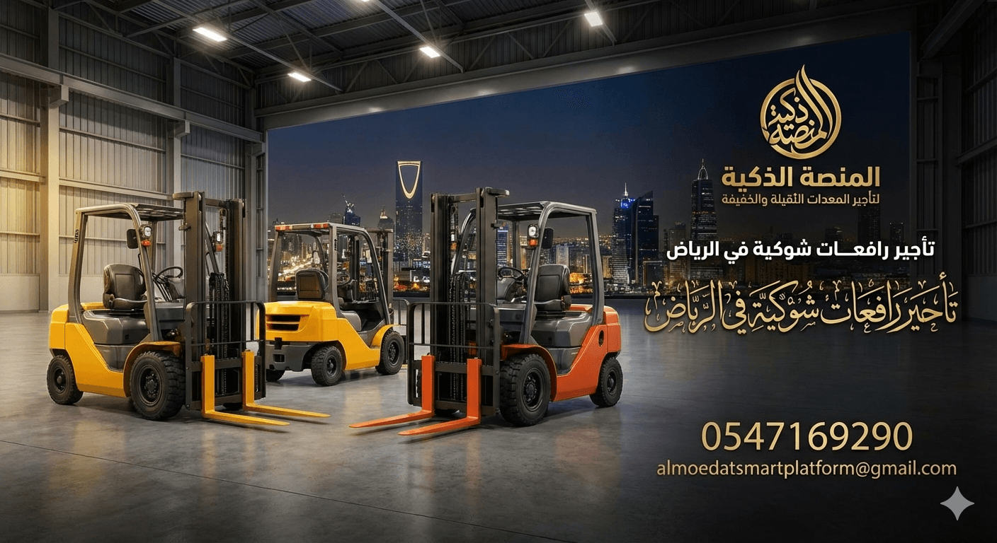 رافعه شوكيه للايجار في الرياض- فوركلفت 3طن و 5طن و 7طن للإيجار اليومي والأسبوعي والشهري