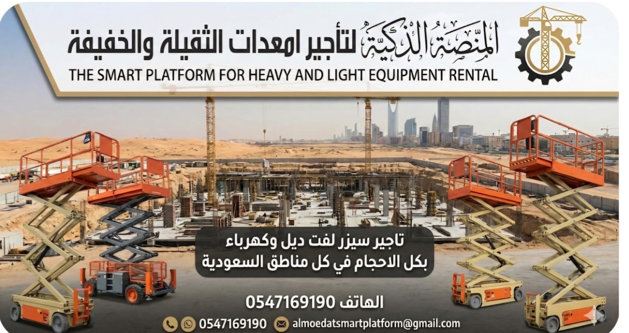 سيزر لفت للايجار 12متر كهرباء- 14متر – 16متر – 8 متر – 10متر | الرياض- جدة – الدمام