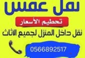 دينا تشيل اثاث بالرياض حي العلياء 0َ566892517