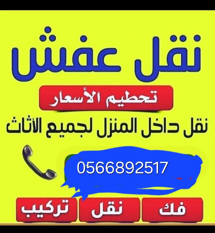 دينا تشيل اثاث مستعمل بالرياض 0َ566892517