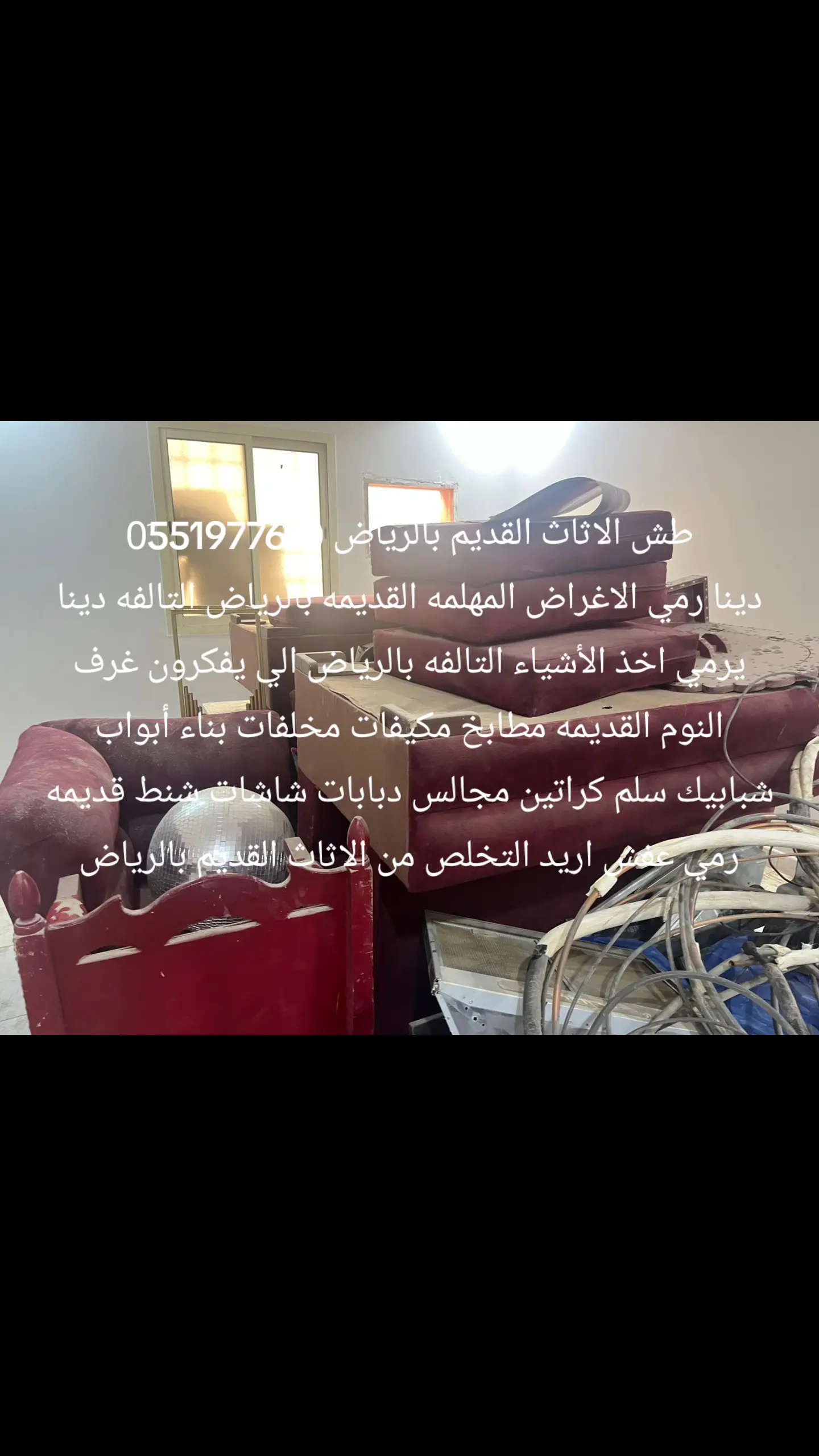 التخلص من الاثاث القديم 0551977610