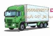 دينا طش اثاث قديم بالرياض التخلص 0َ566892517
