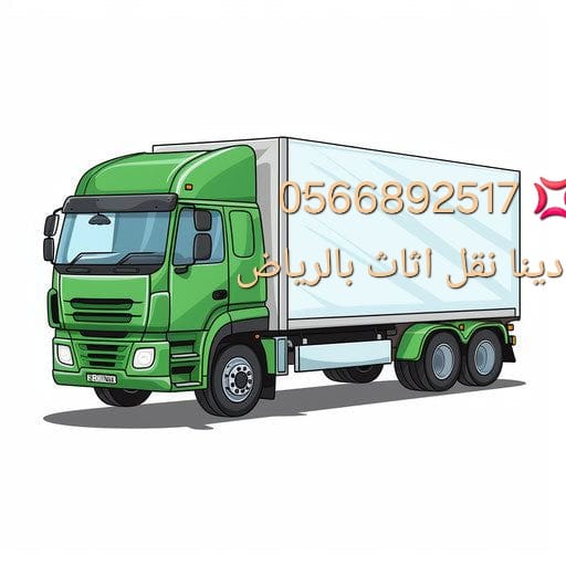 دينا لتوصيل الأثاث للجمعيات الخيرية بأمان وسرعة 0َ566892517