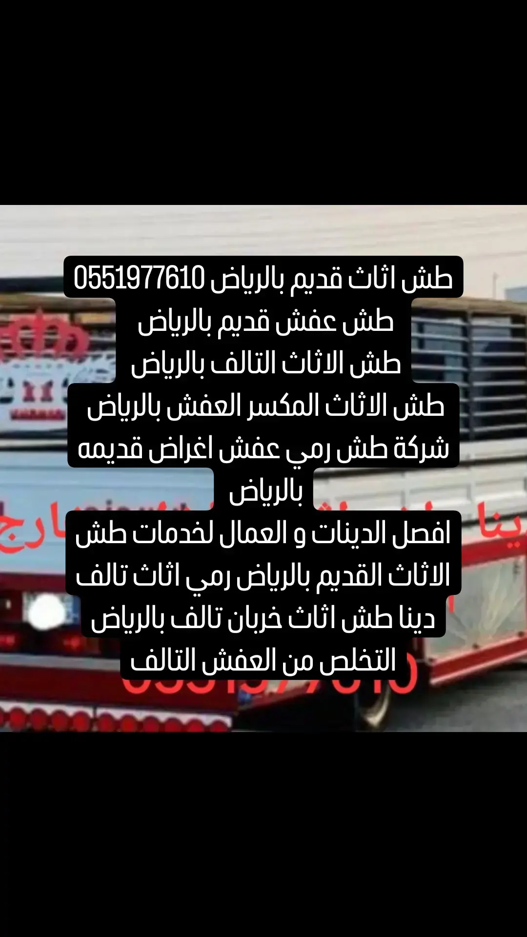 التخلص من الاثاث القديم 0551977610