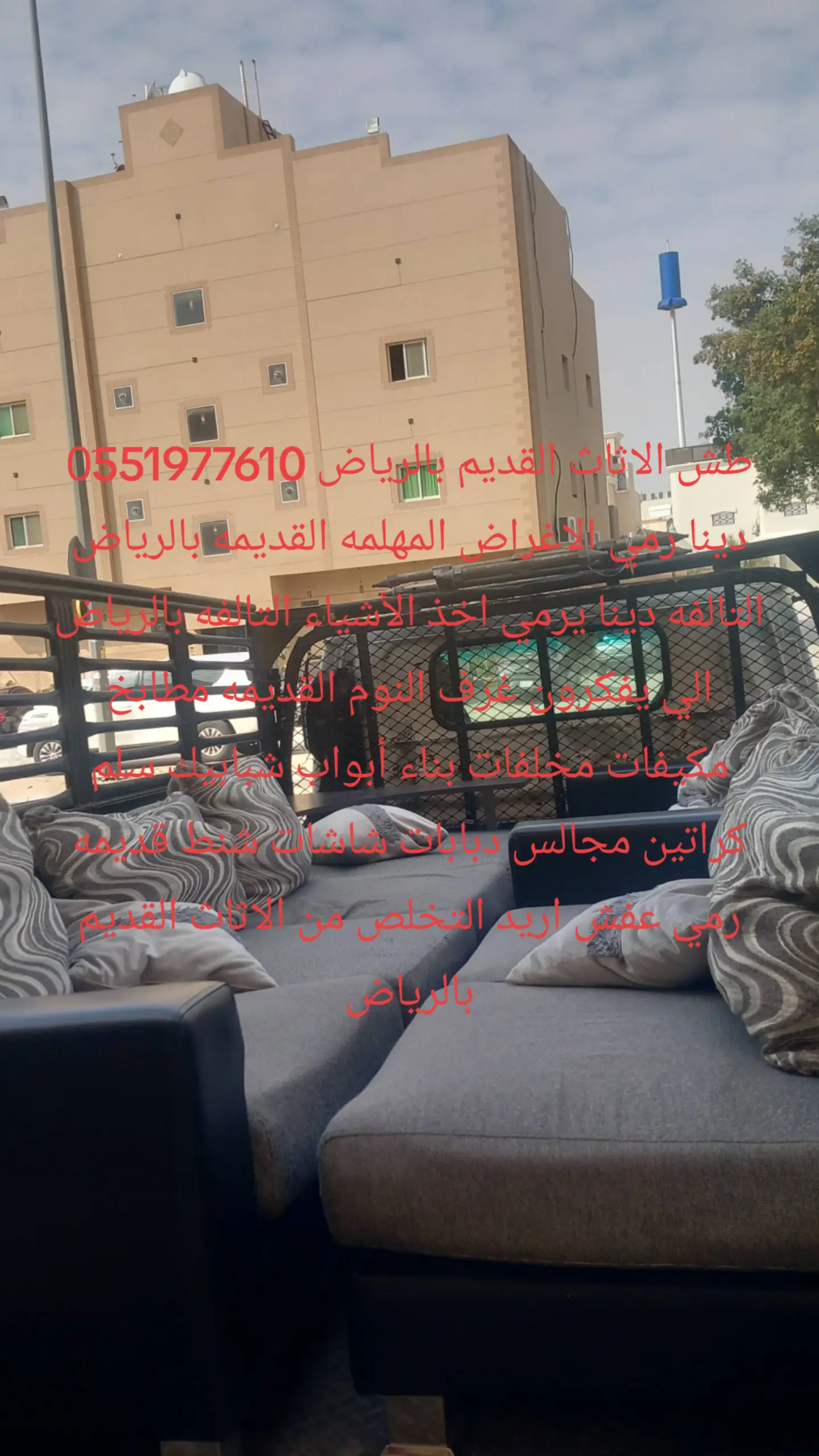 التخلص من الاثاث القديم 0551977610