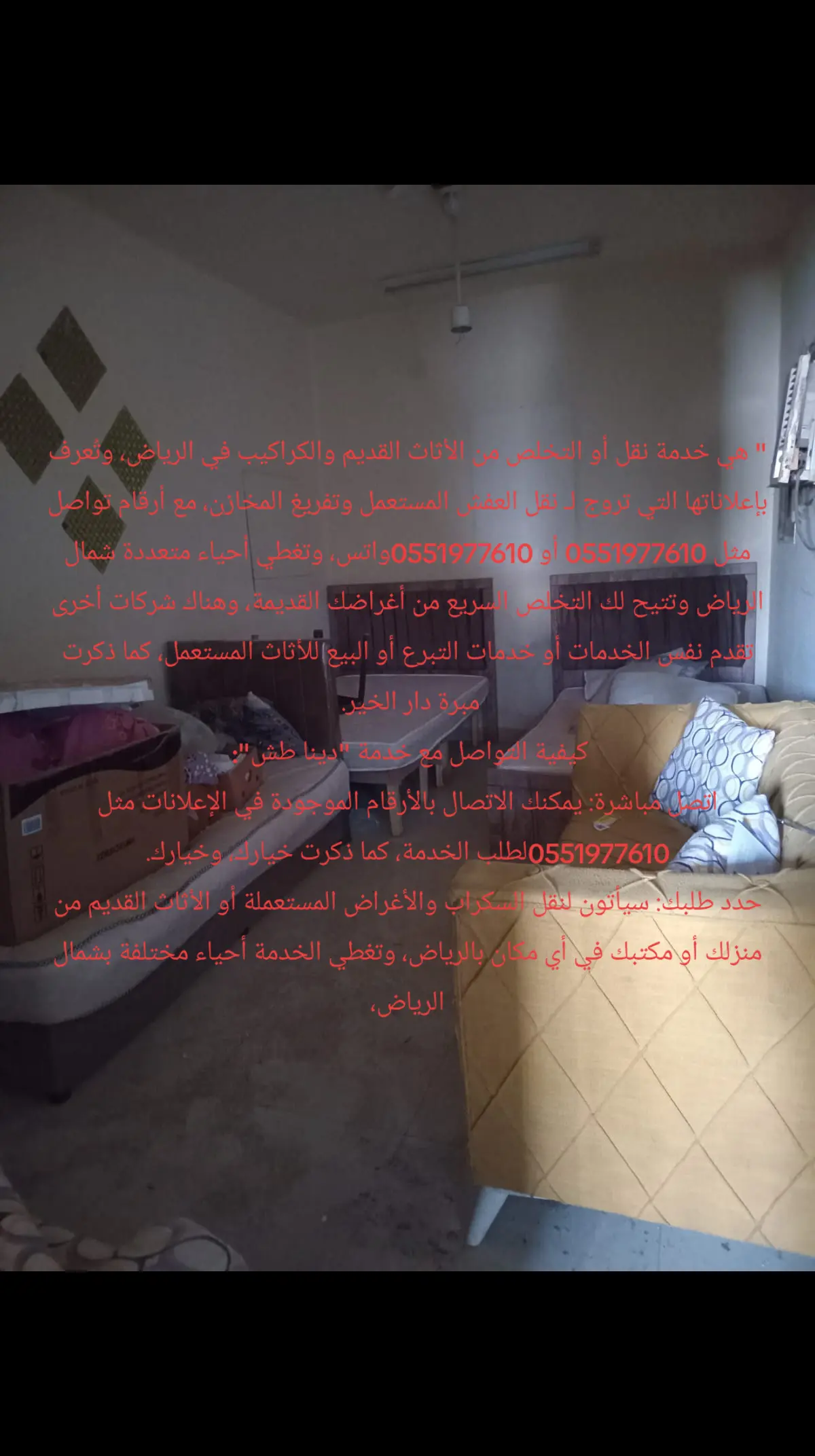 التخلص من الاثاث القديم 0551977610