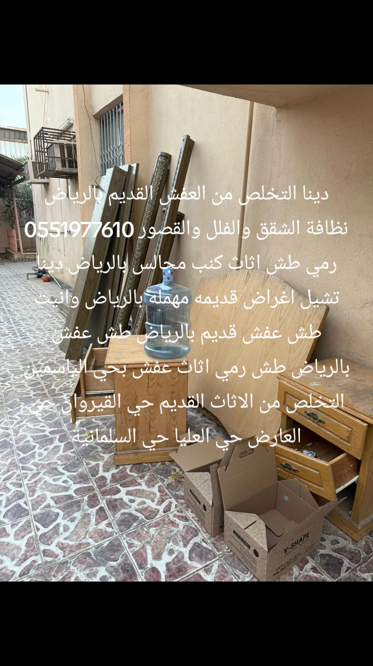 طش اثاث قديم بحي الياسمين 0551977610