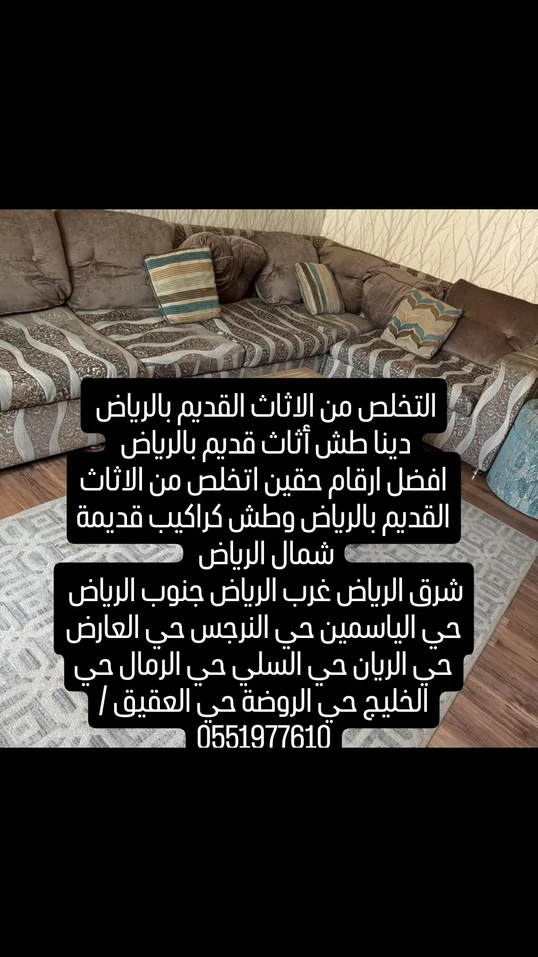طش اثاث قديم بحي الياسمين 0551977610