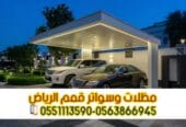 مظلات سيارات مودرن وحديد في الرياض | مؤسسة قمم الرياض 0563866945