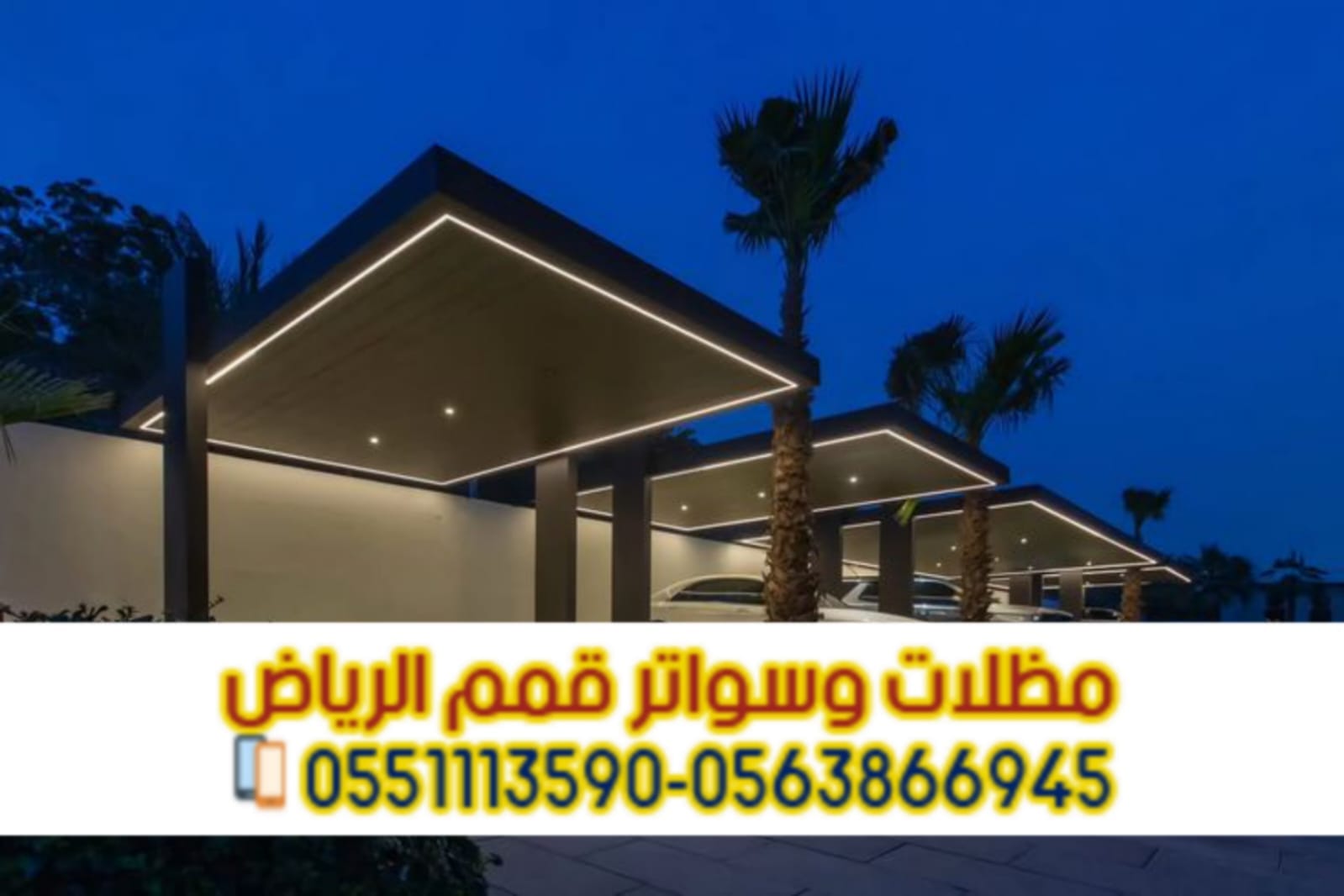 مظلات سيارات مودرن وحديد في الرياض | مؤسسة قمم الرياض 0563866945