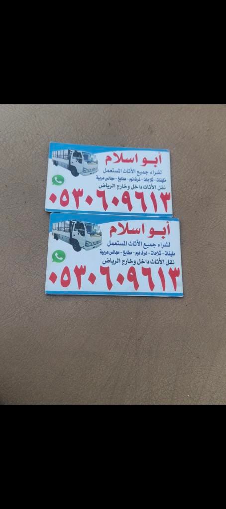 شراء اثاث مستعمل حي الحزم 0530609613