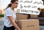 دينا نقل عفش حي لرائد الرياض حي الجنادرية الرياض حي النرجس الرياض 0596778198