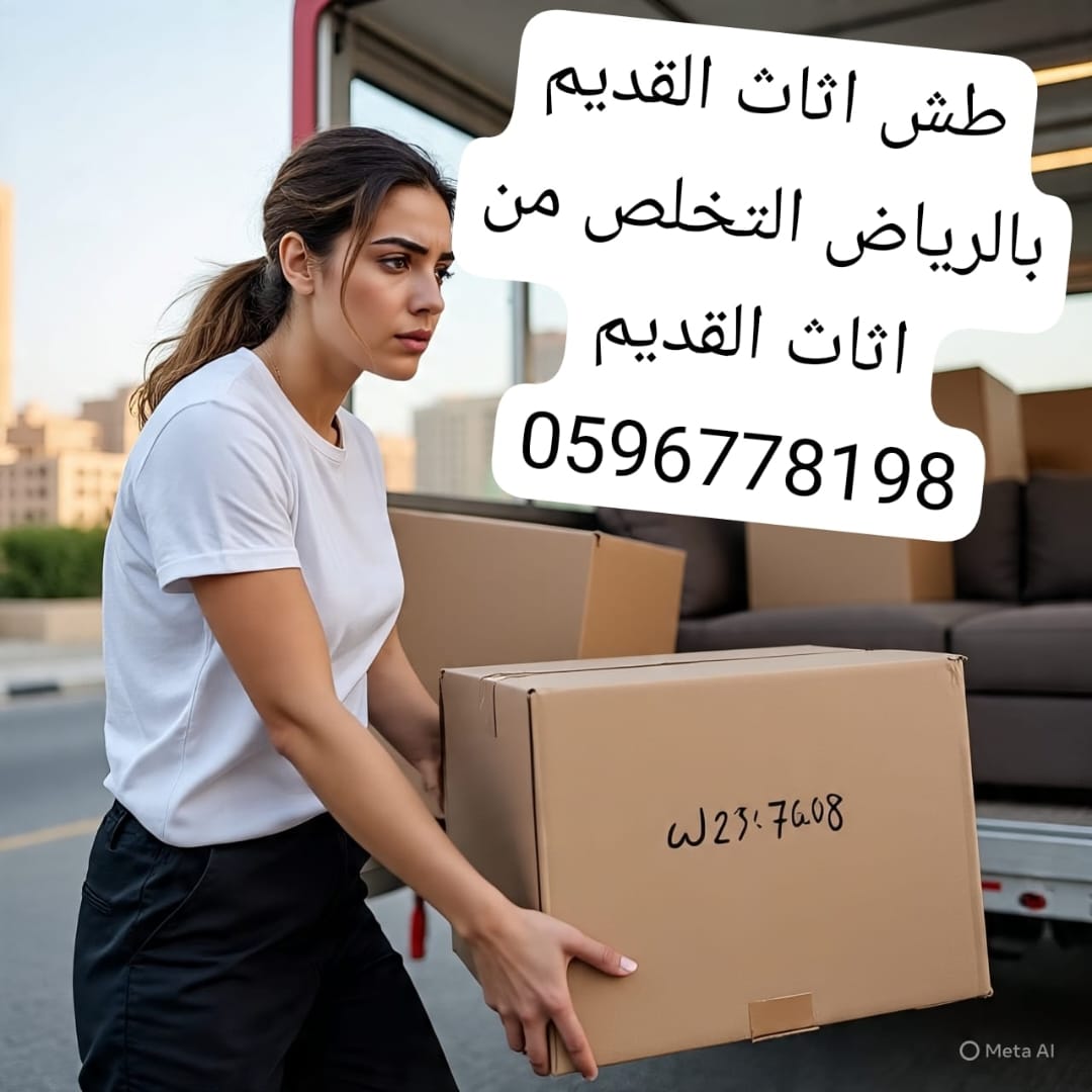 دينا نقل عفش حي الياسمين بالرياض 0596778198