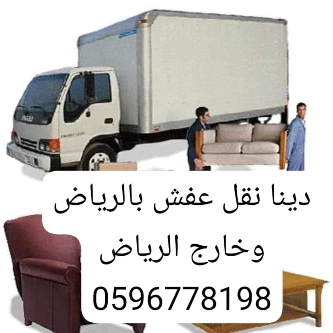 دينا توصيل اثاث جمعيه خيريه بالرياض حي الياسمين الرياض 596778198