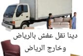 نقل عفش بالرياض وخارج الرياض 596778198