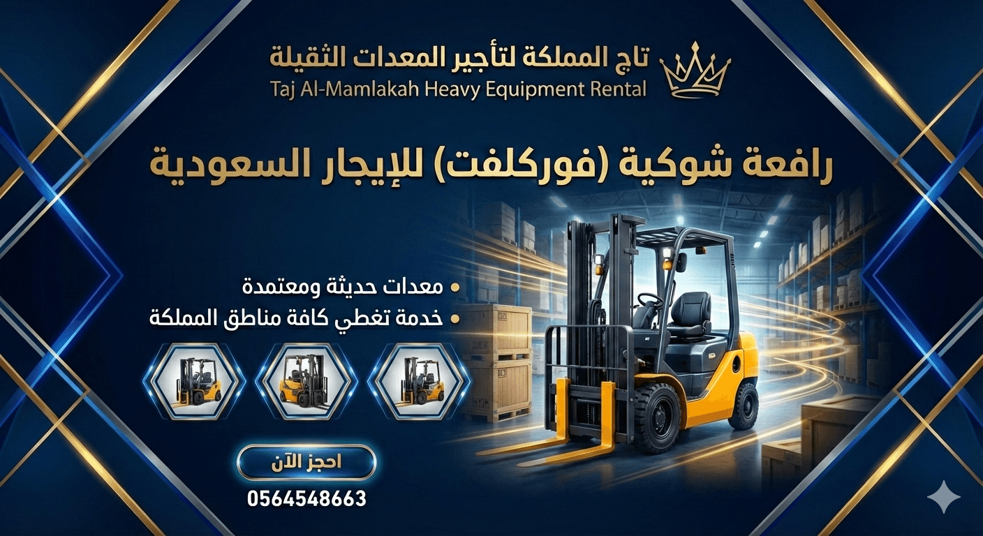 سيزر لفت للإيجار في جدة – فوركلفت للإيجار في الدمام – تاج المملكة