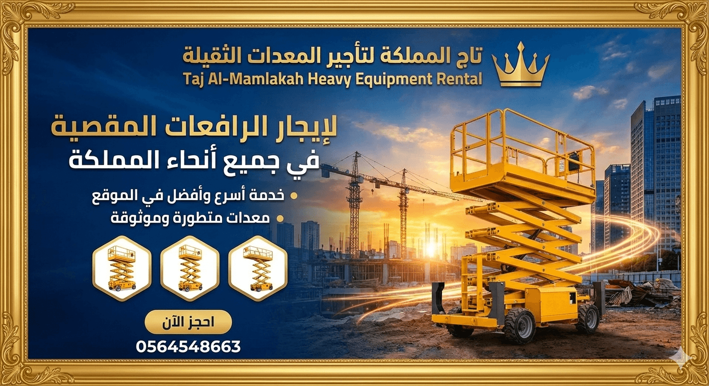 سيزر لفت للإيجار في جدة – فوركلفت للإيجار في الدمام – تاج المملكة