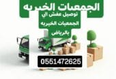 توصيل اثاث الجمعية الخيرية بالرياض 0َ576580490