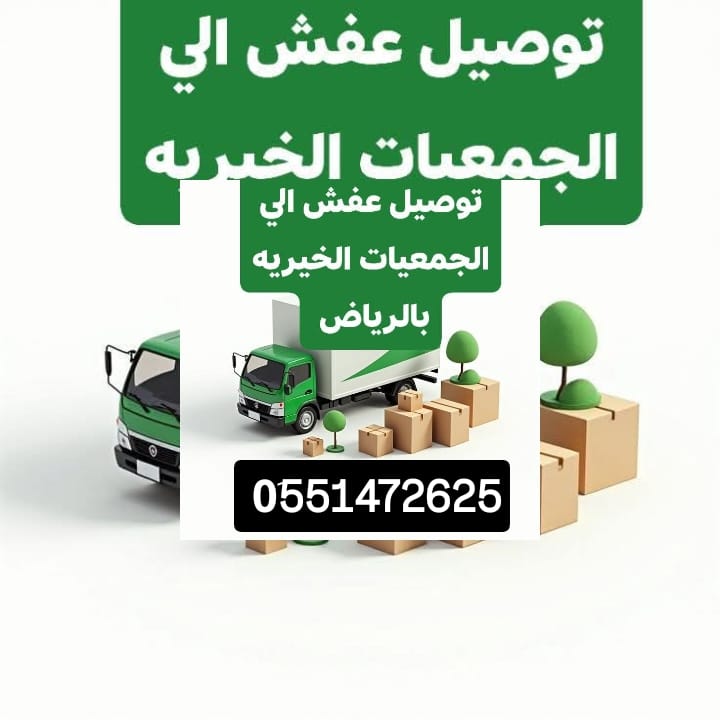 توصيل اثاث الجمعية الخيرية بالرياض 0َ576580490