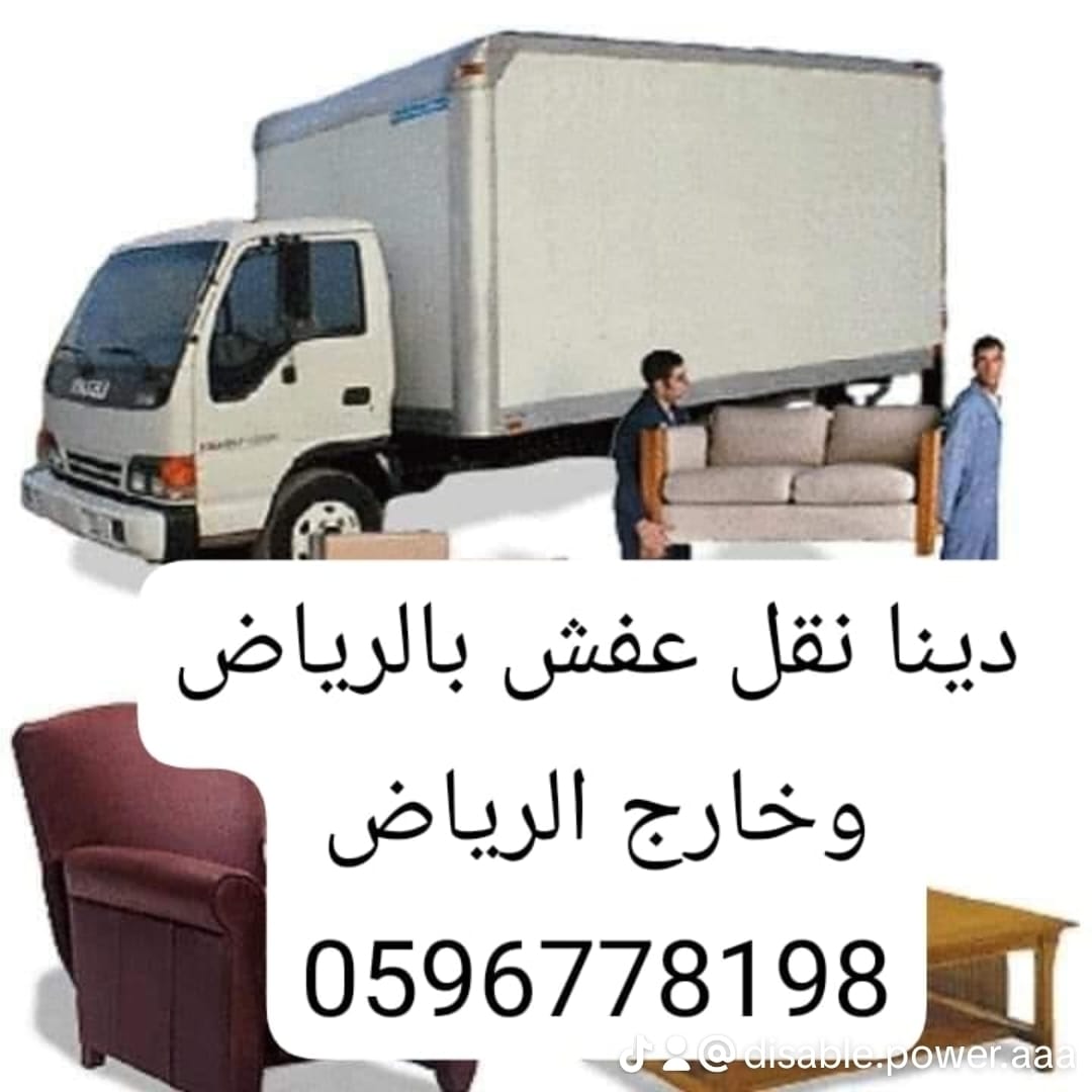 شيل الأثاث المستعمل 0596778198