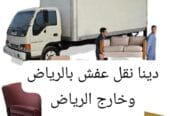 رقم دينا نقل عفش بالرياض وخارج الرياض 0596778198