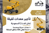 رافعة شوكية فوركلفت للإيجار في الرياض 1.5طن 2طن 3طن 5طن 7طن 10طن 16طن 15طن