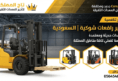 فوركلفت للإيجار في الدمام – رافعة شوكية الرياض – الجبيل – القطيف – جدة