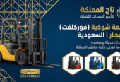رافعة شوكية فوركلفت للإيجار في الرياض 1.5طن 2طن 3طن 5طن 7طن 10طن 16طن 15طن