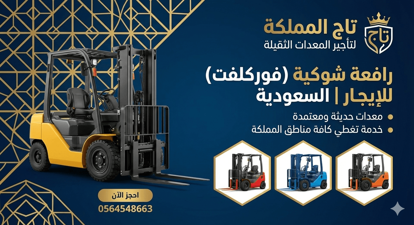 رافعة شوكية فوركلفت للإيجار في الرياض 1.5طن 2طن 3طن 5طن 7طن 10طن 16طن 15طن