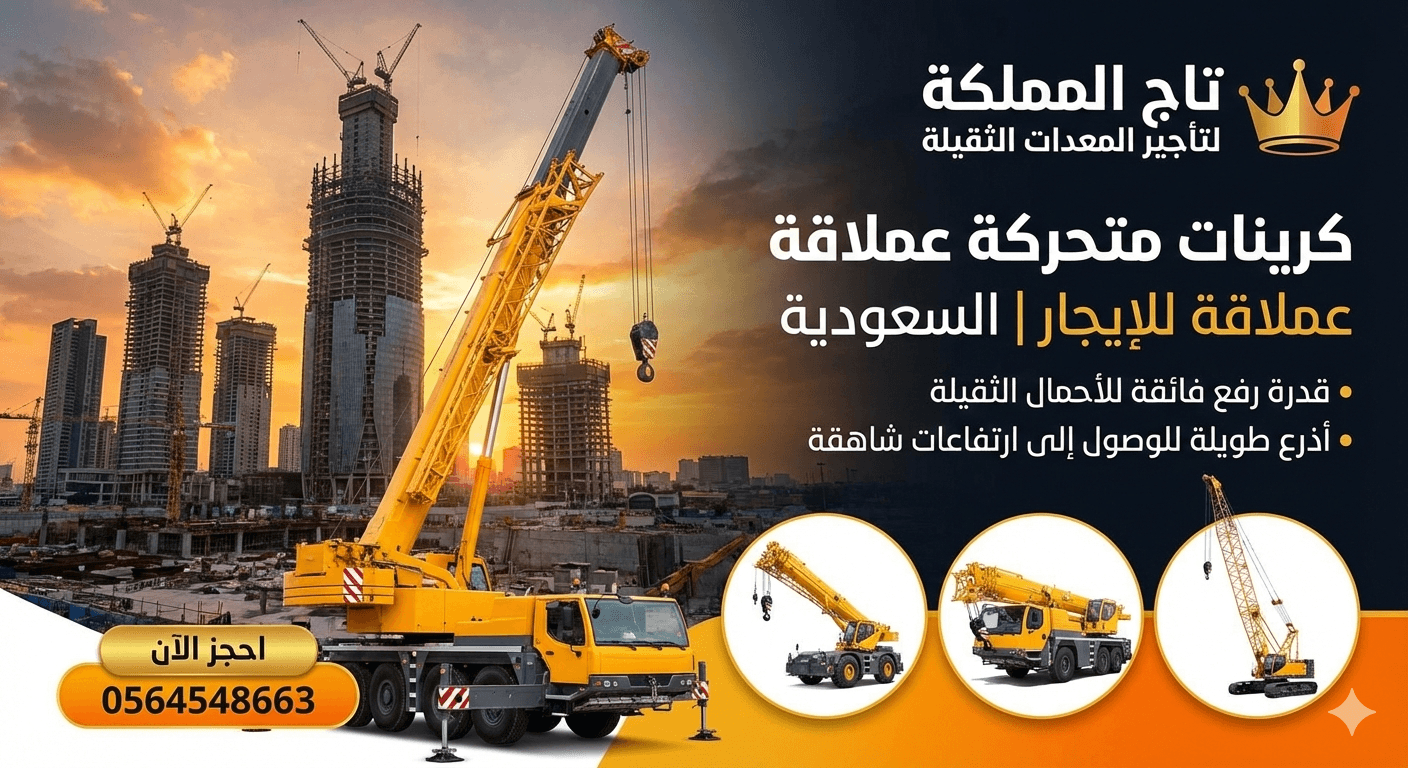 كرينات للإيجار في الدمام – كرين موبايل من 10طن وحتى 500طن – هيدروليكية متحركة