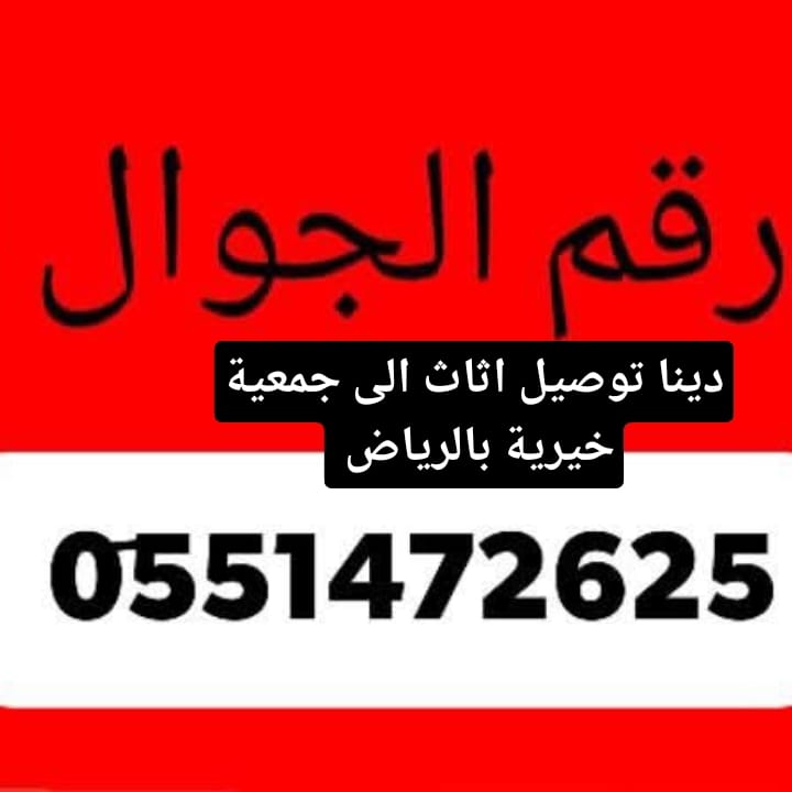 توصيل اثاث الجمعية الخيرية بالرياض 0َ576580490