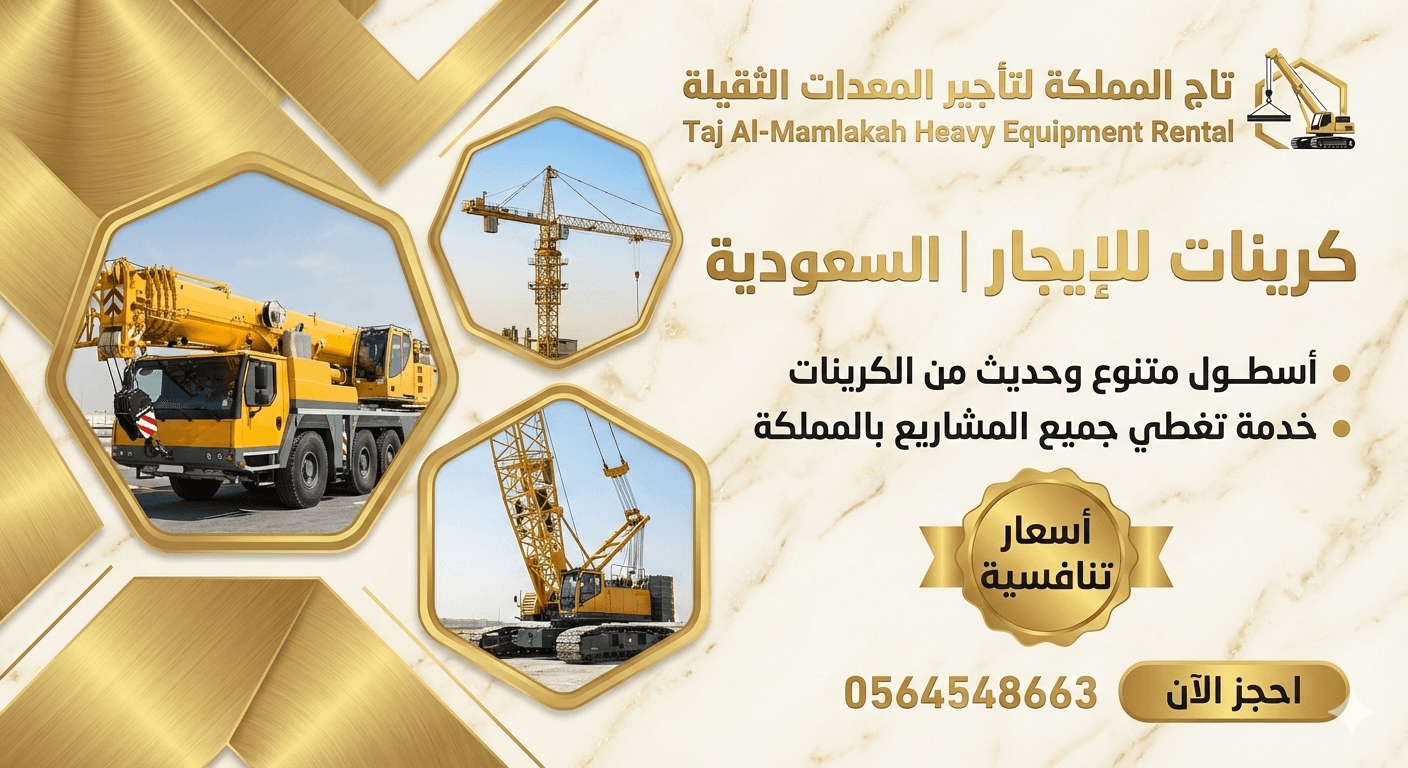 كرينات للإيجار في الدمام – كرينات موبايل كرين الدمام الرياض