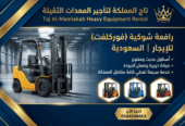 تأجير معدات – رافعة شوكية – فوركلفت للأيجار في الدمام – الرياض – الجبيل – القطيف –