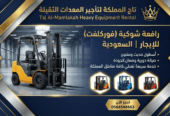 تأجير معدات – رافعة شوكية – فوركلفت للأيجار في الدمام – الرياض – الجبيل – القطيف –