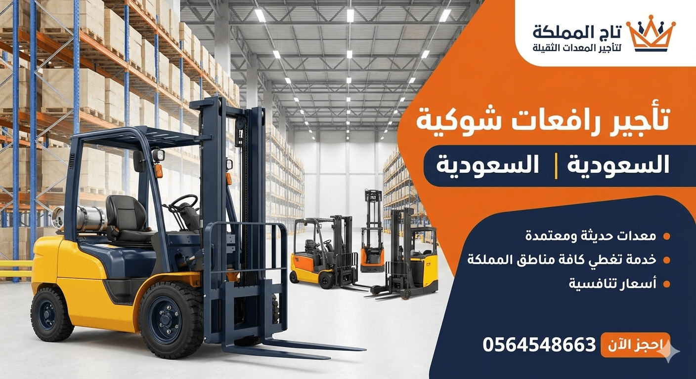 فوركلفت للإيجار في الدمام Forklift for rent in Dammam