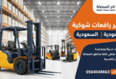 فوركلفت 3طن للإيجار في الدمام | الرياض | الجبيل | القطيف | جدة | تبوك | روافع شوكية