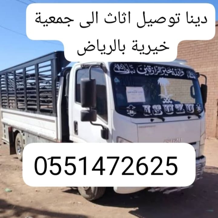 توصيل اثاث الجمعية الخيرية بالرياض 0َ576580490