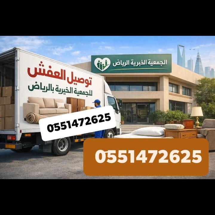 توصيل اثاث الجمعية الخيرية بالرياض 0َ576580490