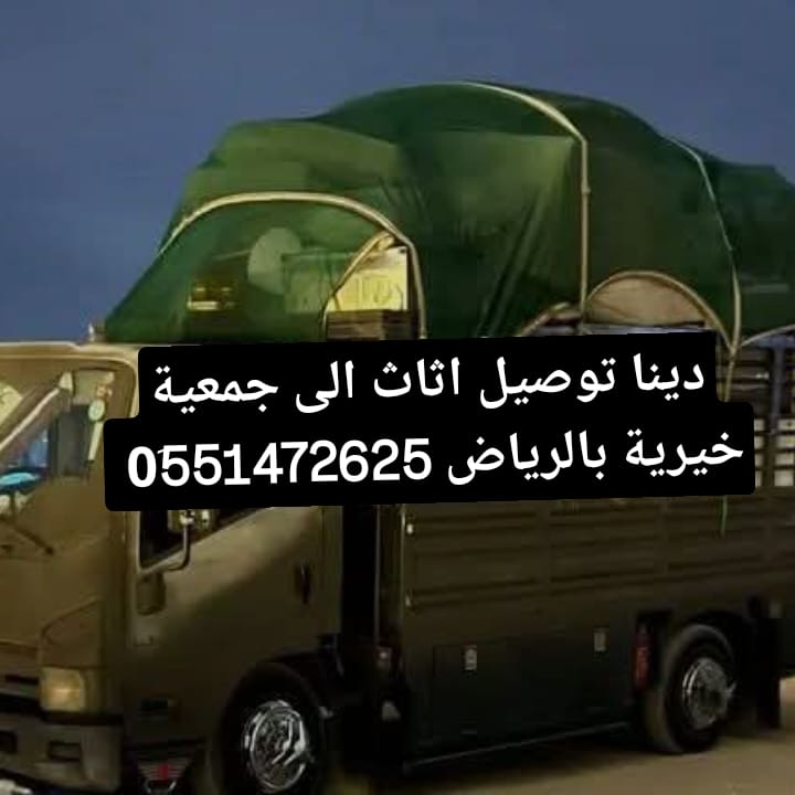 توصيل اثاث الجمعية الخيرية بالرياض 0َ576580490