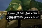 توصيل اثاث الجمعية الخيرية بالرياض 0َ576580490
